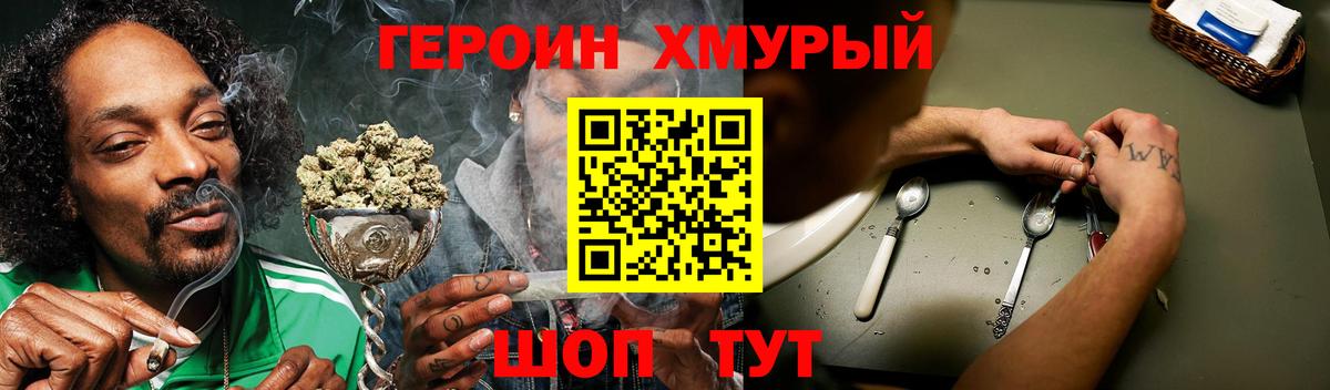 ГЕРОИН хмурый Урай
